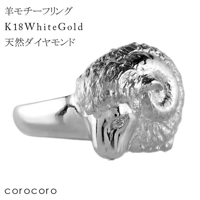 羊モチーフダイヤモンドホワイトゴールドリング干支ユニセックス18金
