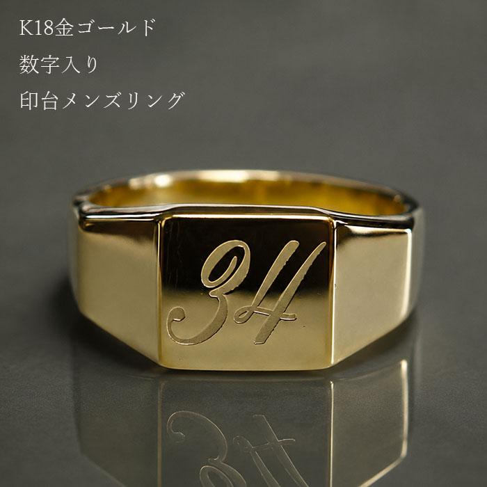 18金 シグネットリング印台 ゴールドメンズリング数字刻印K18金機械