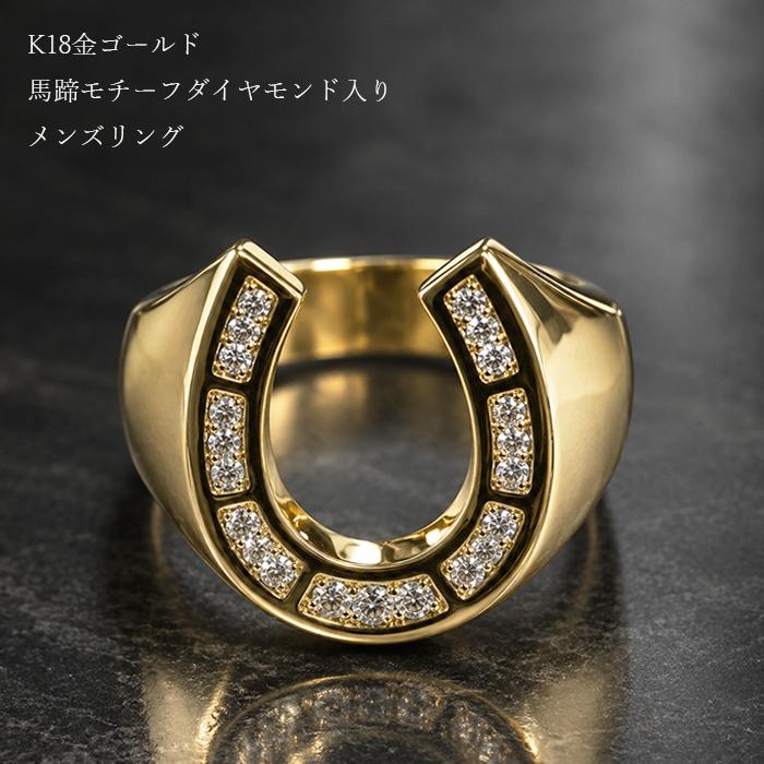 18金メンズ ダイヤ 指輪 馬蹄 ダイヤモンドホースシュー ゴールドK18