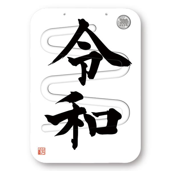 薄型500円玉貯金箱　コロコロコイン「令和」 | 