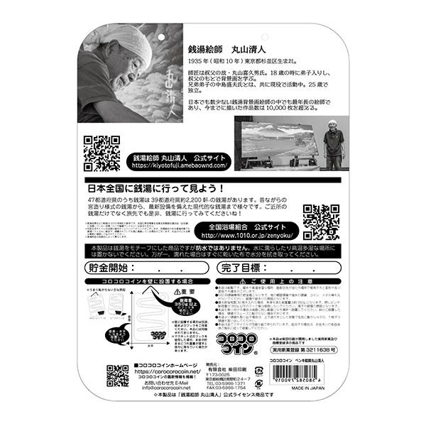 薄型500円玉貯金箱　コロコロコイン「銭湯絵師 丸山清人」 |  | 01