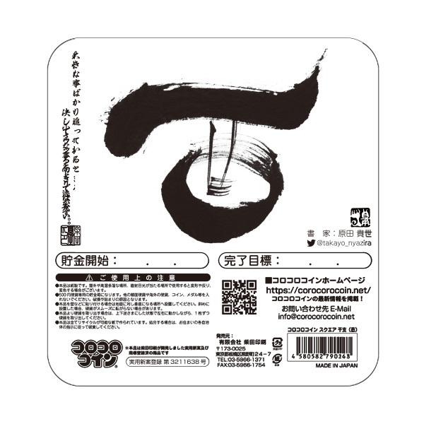 薄型500円玉貯金箱　コロコロコインスクエア「干支（酉）」 |  | 01