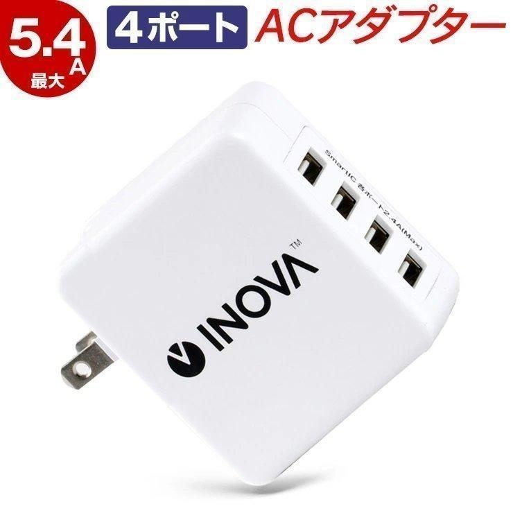 Usb 充電器 4ポート コンセント スマホ 急速充電 5 4a Iphone アンドロイド Acアダプター 携帯 2台同時充電 折り畳み 車中泊グッズ Inova ココロミクラブpaypayモール店 通販 Paypayモール