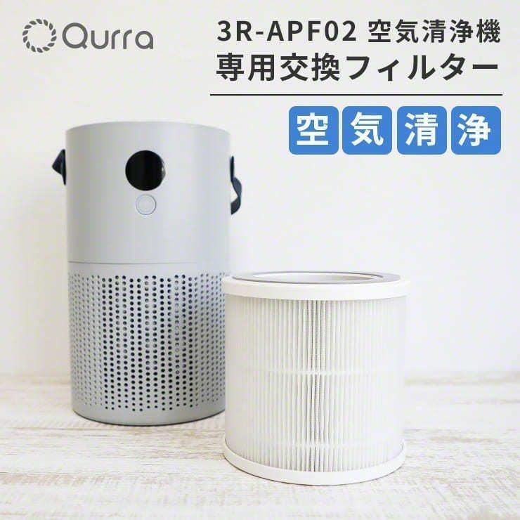 Qurra 空気清浄機 ポータブル Aire Portable mini アイレ ミニ 専用