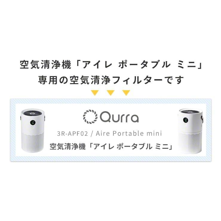 空気清浄機 Qurra ポータブル Aire Portable mini アイレ ポータブル ミニ 専用交換用フィルター｜coroya｜02