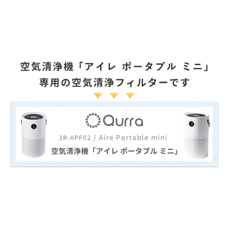 Qurra 空気清浄機 ポータブル Aire Portable mini アイレ ミニ 専用