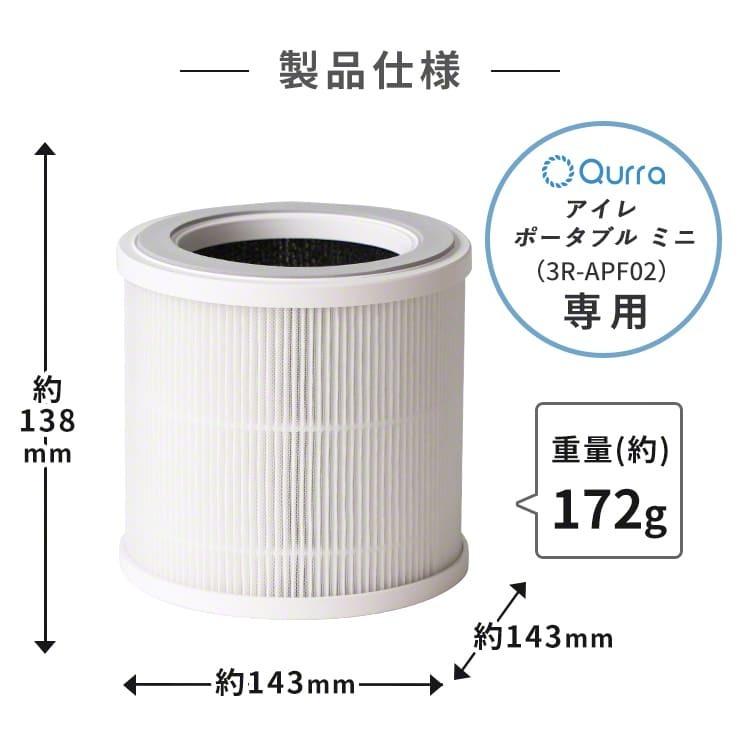 Qurra 空気清浄機 ポータブル Aire Portable mini アイレ ミニ 専用