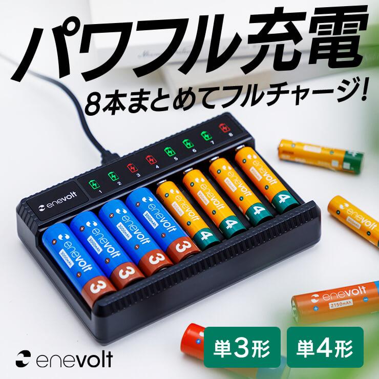 充電池 充電器 単3形 単4形 対応 急速 ニッケル水素 USB接続 Type-C 対応 ACアダプタ 屋外 室内 ニッケル水素 enevolt エネボルト 防災 爆買（Yahoo!・スリーアールプラザ）
