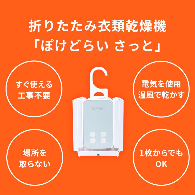 Qurra 衣類乾燥機 小型 乾燥機 1人暮らし 一人暮らし ぽけどらい Qurra 衣類乾燥機 小型 乾燥機 1人暮らし 一人暮らし ぽけどらい