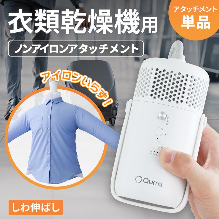 「アタッチメントのみ」 ぽけどらいトラベル アタッチメント 衣類乾燥機 乾燥機 衣類 小型 1人暮らし コンパクト 部屋干し 工事不要 旅行 出張 除湿機 爆買