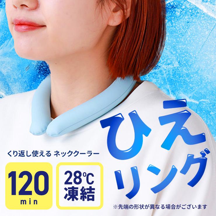 ネッククーラー 首掛け 冷感グッズ 保冷剤 リング クールリング ネック 