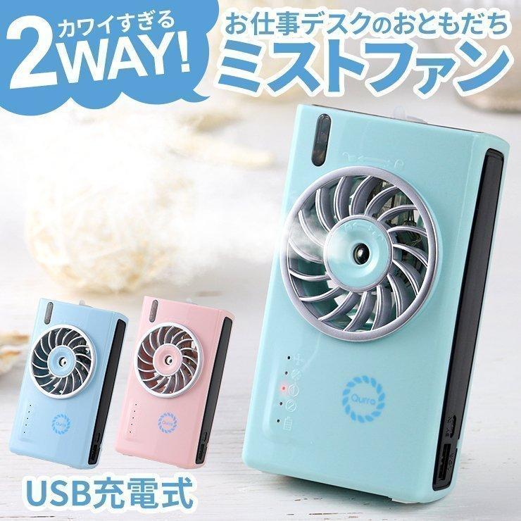 ミストファン USB パーソナルクーラー 冷風機 充電式 3R-PMF01