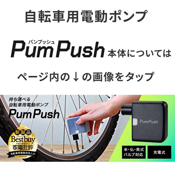 PumPush 純正 アクセサリー3点セット 空気入れ 自転車 電動 自転車空気入れ 電動空気入れ バイク空気入れ 充電式 マウンテンバイク ロードバイク 充電式｜coroya｜03