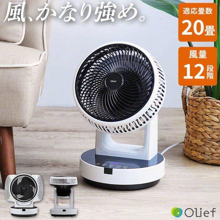 サーキュレーター かなり強めの風で部屋の空気を循環 上下左右 首振り 12畳から畳 対応 暑さ対策 卓上 換気 Olief オリーフ クルラ公式ショップ By3r 通販 Paypayモール