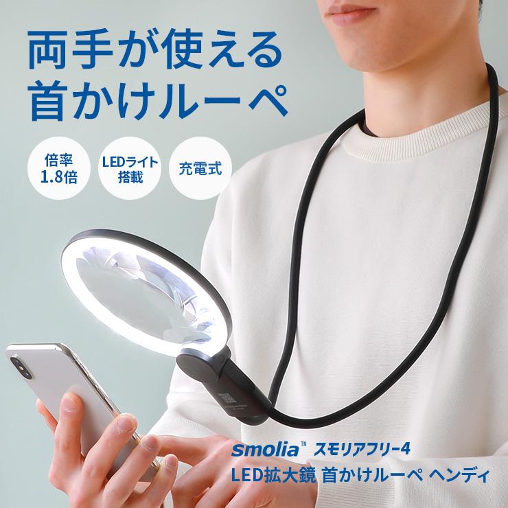 拡大鏡 ルーペ 首掛けルーペ 首掛け スマホ 首 携帯用 両手が使える メガネ 手持ち 卓上型 スタンド 読書用 携帯 LED 充電式 おしゃれ smolia（Yahoo!・スリーアールプラザ）