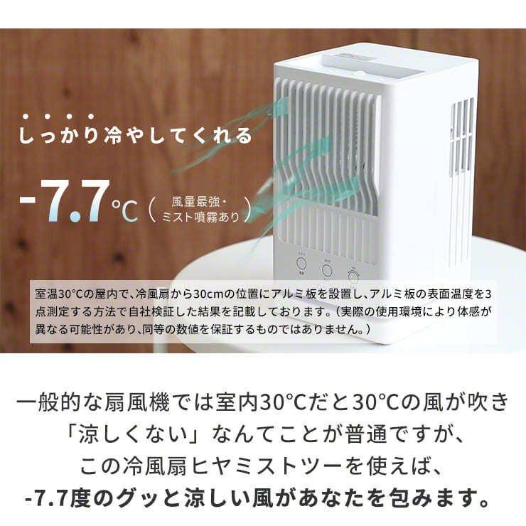 7 7度の風を送る 冷風機 冷風扇 扇風機 卓上 暑さ対策 小型 静か パーソナルクーラー おしゃれ 持ち運び ヒヤミスト2 ミスト Qurra エアコン ツー 静音 新作