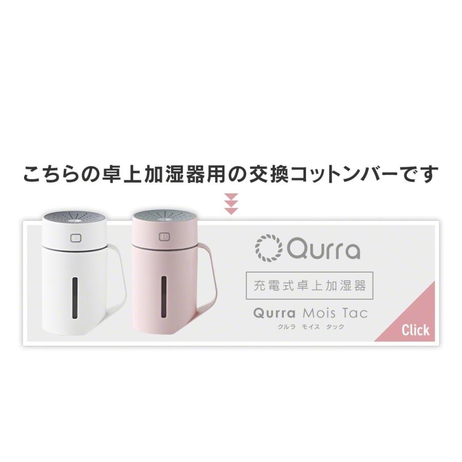 Qurra 卓上加湿器 Mois Tac専用 交換用コットンバー 5本セット モイス タック｜coroya｜02