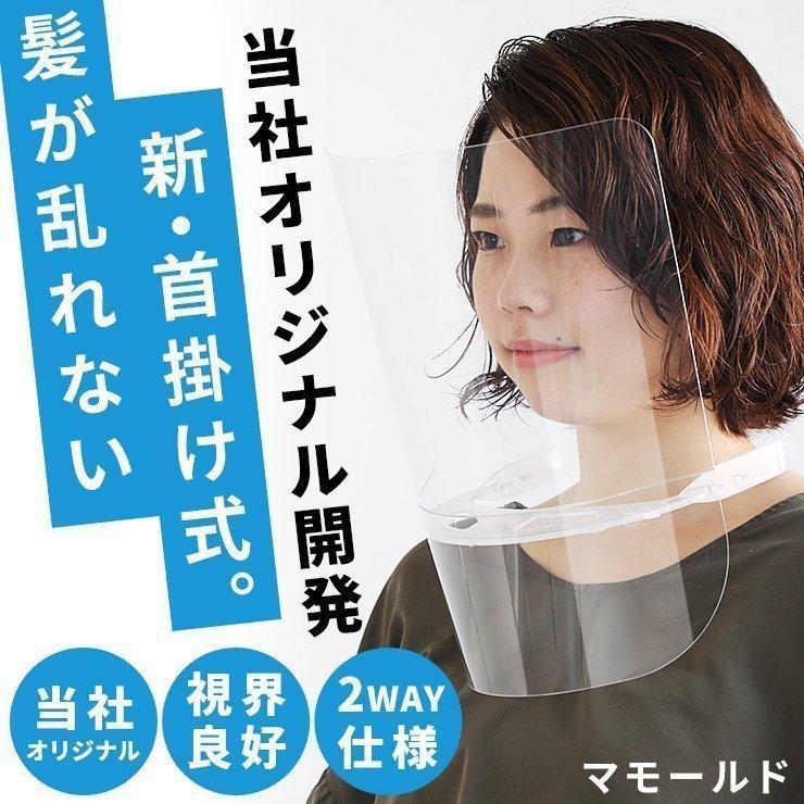 フェイスシールド 首かけ マウスシールド 透明マスク メガネ型より自然 防護マスク フェイスガード 飛沫防止 ウイルス対策 3r Systems マモールド ココロミクラブpaypayモール店 通販 Paypayモール