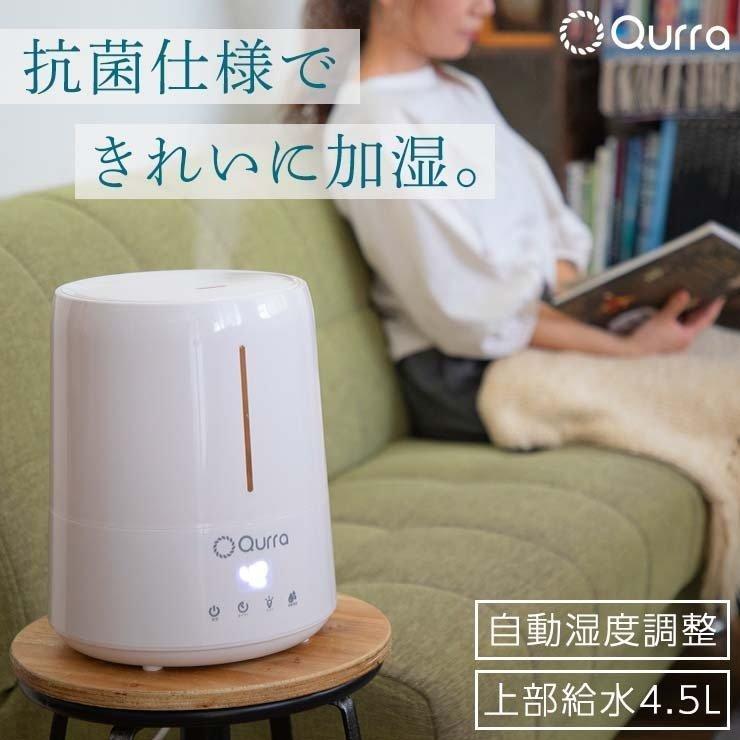 加湿器 おしゃれ アロマ 超音波式 おすすめ 掃除が楽 手入れ簡単 タイマー付き 湿度設定 大容量 4 5l 抗菌 寝室 次亜塩素酸水 上部給水 静音 リビング Qurra ココロミクラブpaypayモール店 通販 Paypayモール