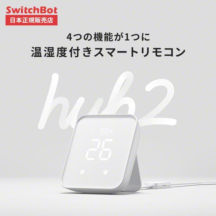 【REGASTOCK川崎店】【未開封品】SwitchBot ハブ2 スイッチボット スマートリモコン W3202106 SwitchBot ハブ2 次世代スマートリモコン – SwitchBot (スイッチボット)