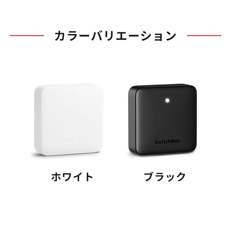 SwitchBot（スイッチボット） スマートリモコン テレビ リモコン