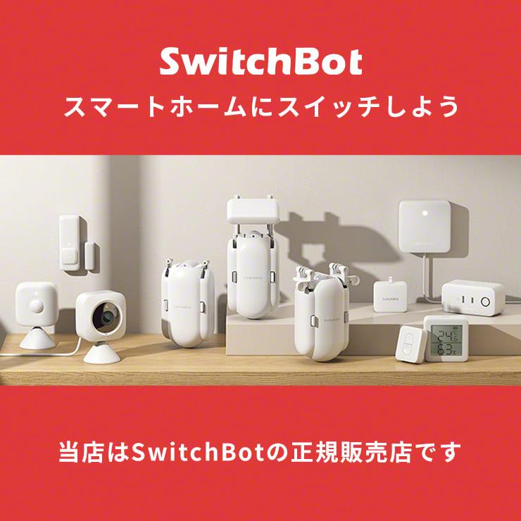 SwitchBot（スイッチボット） スマートリモコン テレビ リモコン