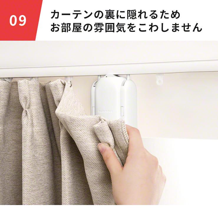 SwitchBot（スイッチボット） 『在庫限定SALE☆正規品』 カーテン 自動