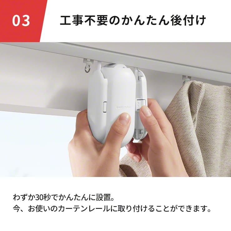 新品未使用★スイッチボットカーテン SwitchBot 『在庫限定SALE☆正規品』 カーテン 自動 開閉 光