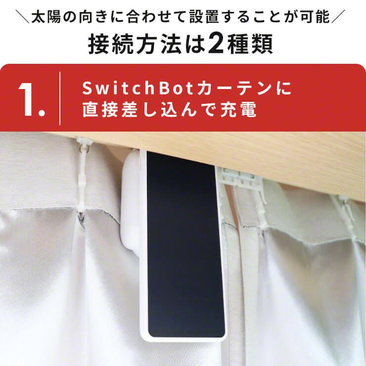 【在庫限定SALE★正規品】 SwitchBot カーテン充電専用ソーラーパネル カーテン 自動 開閉 光センサー カーテンレール スイッチボット SwitchBot｜coroya｜03