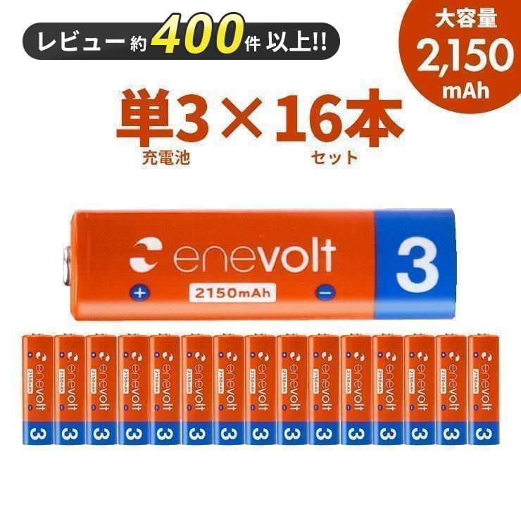 充電池 単3 単三 セット 16本 エネボルト 乾電池 充電式 大容量 enevolt  2150mAh カラフル 単3電池 電池 単三電池 防災（Yahoo!・スリーアールプラザ）