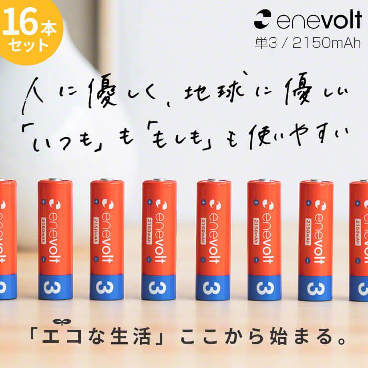 充電池 単3 単三 セット 16本 エネボルト 乾電池 充電式 大容量 enevolt  2150mAh カラフル 単3電池 電池 単三電池 防災 | enevolt | 02