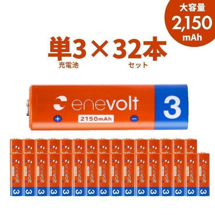 充電池 単3 単三 セット 32本 エネボルト 乾電池 充電式 大容量 enevolt  2150mAh カラフル 単3電池 電池 単三電池 防災 | enevolt