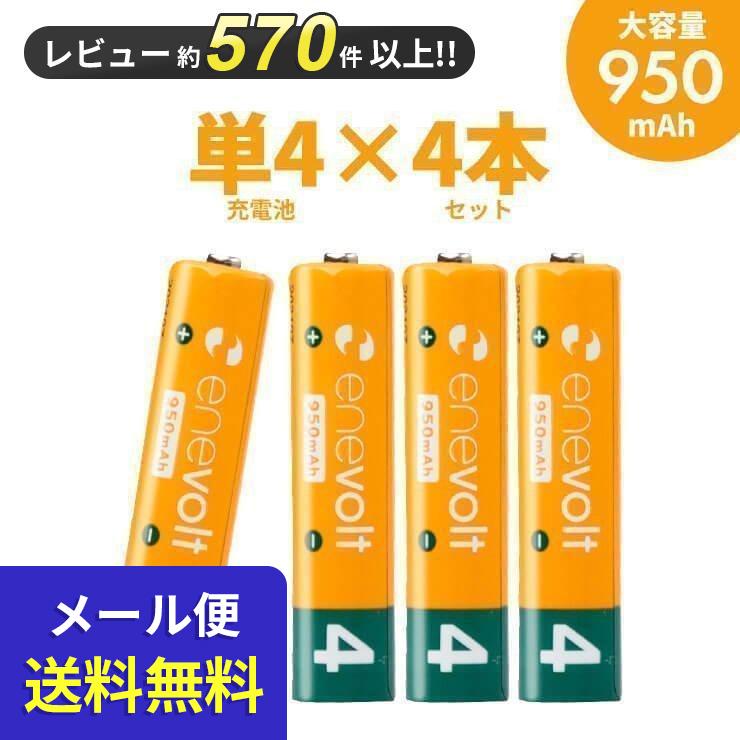 『メール便送料無料！』 充電池 単4 単四 充電式 セット 4本 エネボルト 大容量 950mAh ニッケル水素充電池  充電器 バッテリー メール便対応 電池 防災（Yahoo!・スリーアールプラザ）