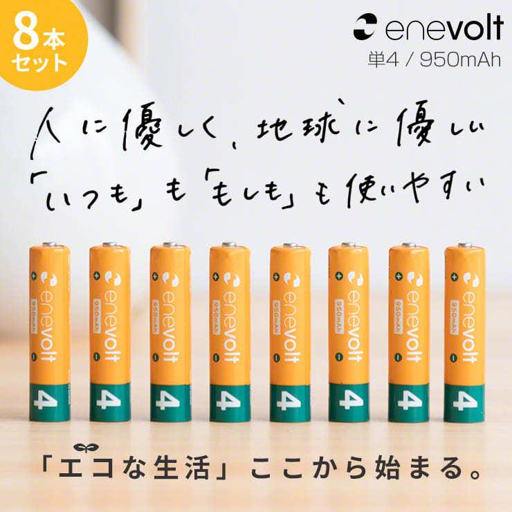 enevolt 充電池 電池 単4 単四 8本セット エネボルト 『累計販売数520