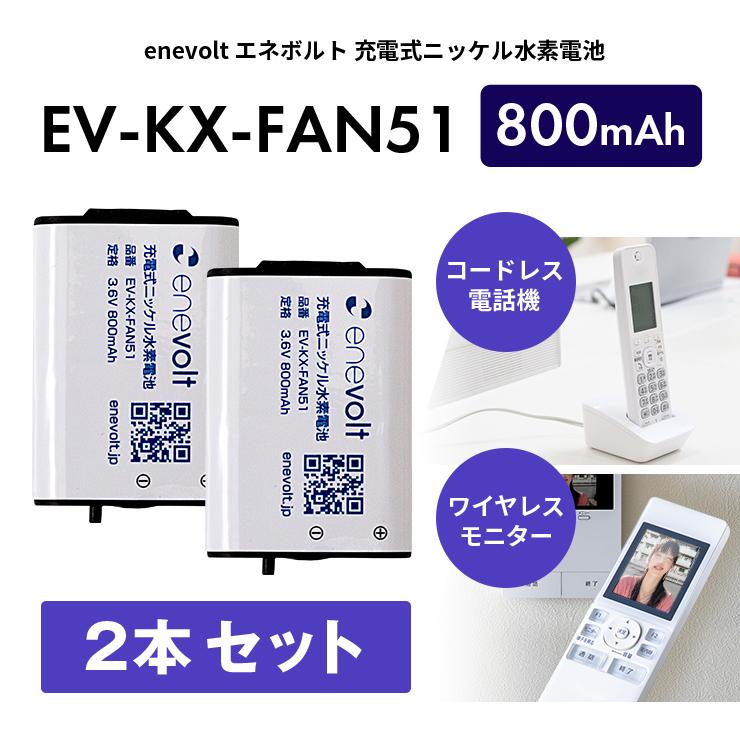 電池 充電池 KX-FAN51 互換 2本セット 電池パック KX-FAN51互換 ニッケル水素蓄電池 コードレス子機用電池パック enevolt エネボルト 爆買（Yahoo!・スリーアールプラザ）