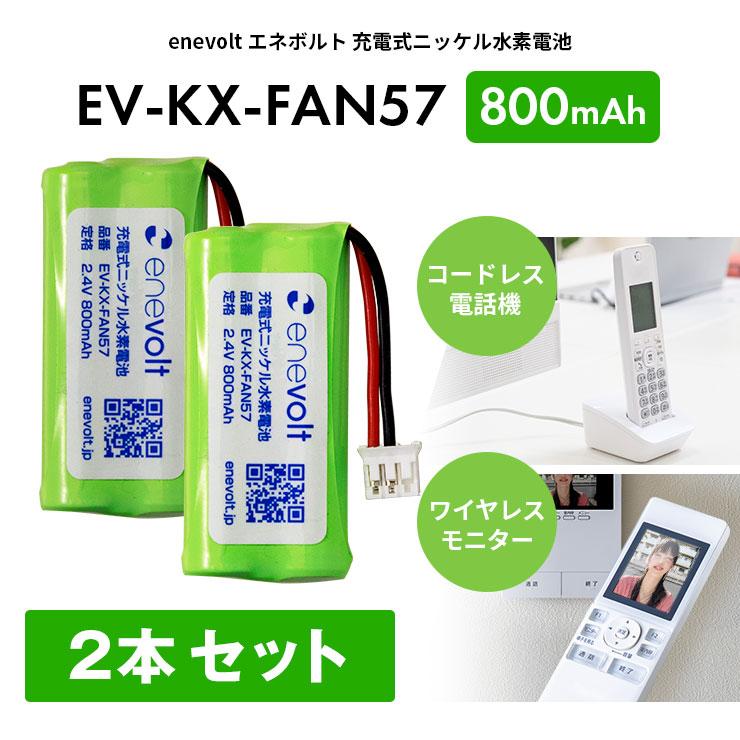 電池 充電池 KX-FAN57 互換 電池パック コードレス子機用電池パック 2個セット KX-FAN57互換  バッテリー ニッケル水素蓄電池 エネボルト 爆買（Yahoo!・スリーアールプラザ）