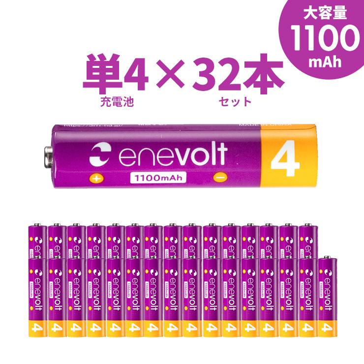 エネボルト 充電池 単4 単四 単4形 充電式 32本 セット大容量  1100mAh ニッケル水素充電池  充電器 バッテリー 防災（Yahoo!・スリーアールプラザ）
