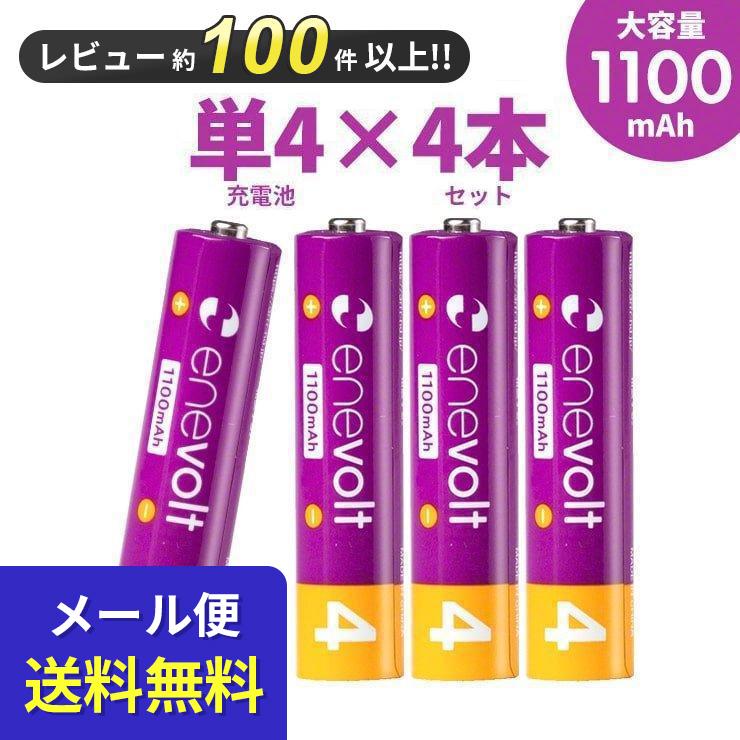 enevolt 『メール便送料無料！』 エネボルト 充電池 単4 単四 単