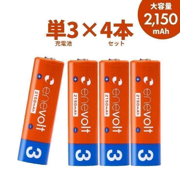 充電池 単3 4本セット 乾電池 充電式電池 防災グッズ 携帯扇風機 エアコン リモコン 充電池 大容量 2150mAh エネボルト 単3電池 カラー :EV21004:クルラ公式ショップ by3R - 通販 - Yahoo!ショッピング 充電池 単3 4本セット 乾電池 充電式電池 防災グッズ 携帯扇風機 エアコン リモコン 充電池 大容量 2150mAh エネボルト 単3電池 カラー :EV21004:クルラ公式ショップ by3R - 通販 - Yahoo!ショッピング