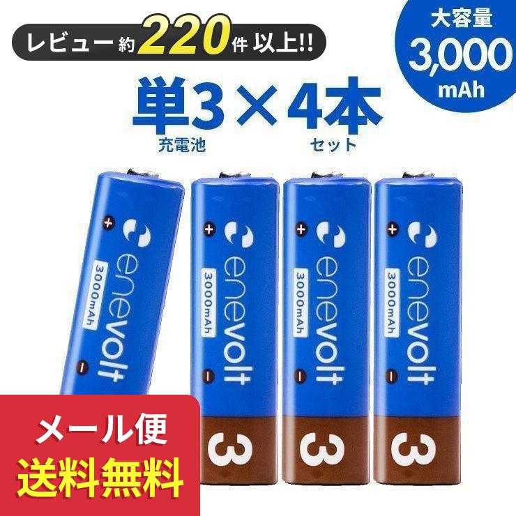 『メール便送料無料！』 充電池 単3 単三 セット 4本 エネボルト ニッケル水素充電池 乾電池 3000mAh 単3タイプ カラフル 単3電池 単三電池 防災 | enevolt