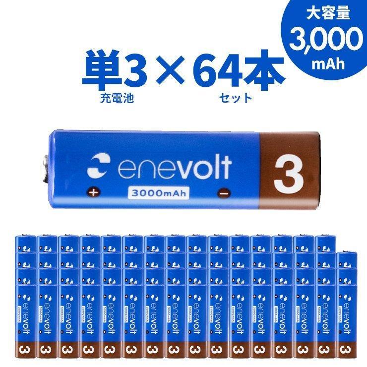充電池 単3 単三 セット 64本 エネボルト ニッケル水素充電池 3000mAh 単3タイプ 乾電池 充電式 大容量 充電器 単3電池 単三電池 カラー 60本以上 防災 | enevolt