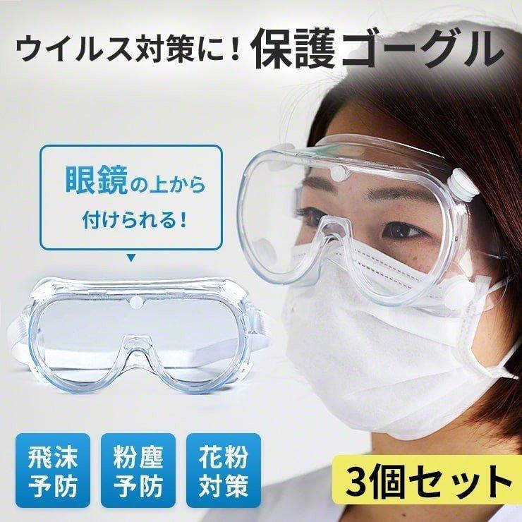保護ゴーグル メガネ対応 3個セット ウイルス対策 花粉 メガネ 曇りにくい 飛沫感染 予防 眼鏡の上から 防塵 防じん ココロミクラブpaypayモール店 通販 Paypayモール