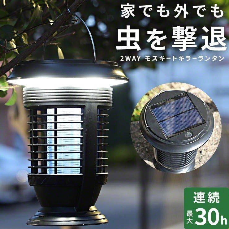 モスキートキラーランタン ソーラーランタン 虫取り 害虫駆除 電気 充電式 ランプ おしゃれ 蚊取り器 虫よけ 玄関 屋外 掛ける Led ライト キャンプ アウトドア ココロミクラブpaypayモール店 通販 Paypayモール