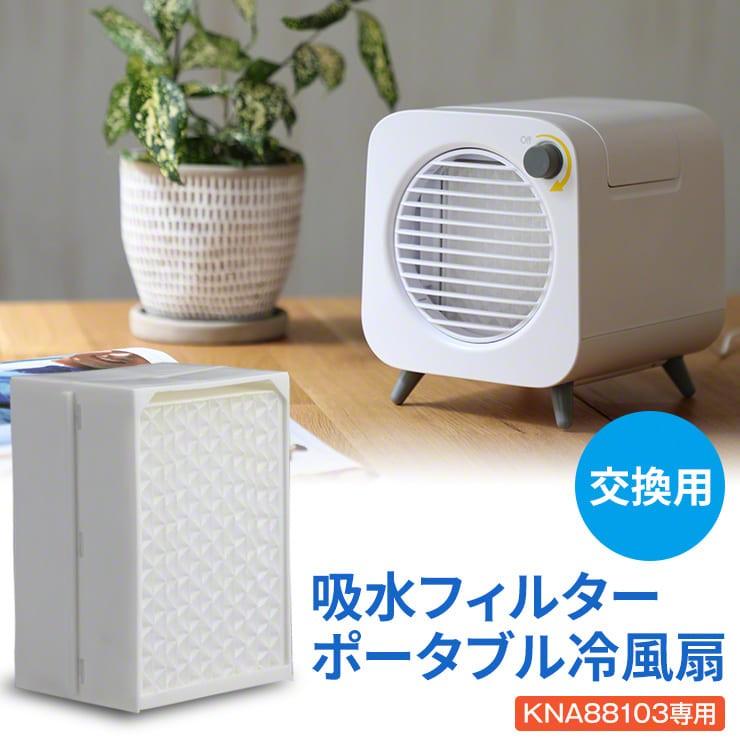 Qurra 冷風扇 ポータブル 冷風 扇風機 専用 交換 フィルター