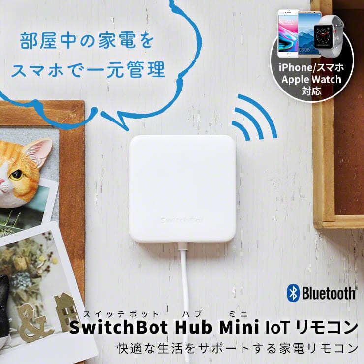 SwitchBot（スイッチボット） 人感センサー 光センサー ハブ ミニ 物理 