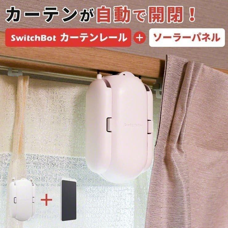 カーテン 自動 開閉 光センサー ソーラーパネル セット ソーラー 充電 光センサー カーテンレール U型 I型 ポール型 スイッチボット Switchbot Set Woc1008 クルラ公式ショップ By3r 通販 Yahoo ショッピング