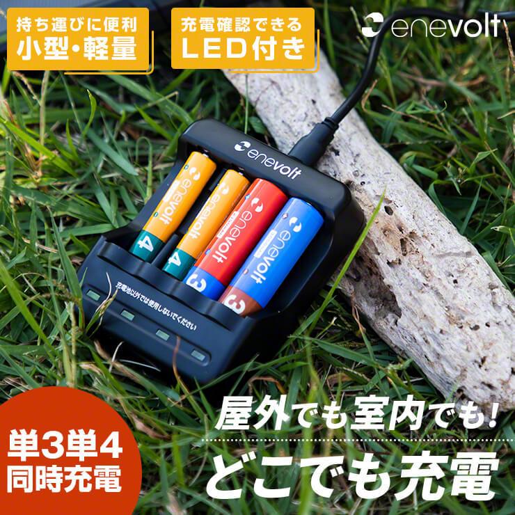enevolt 充電池 単3 セット 4本 充電器 充電式電池 乾電池 ケース付 
