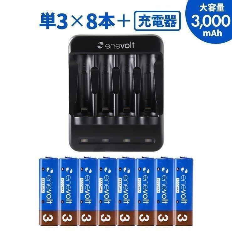 充電池 単3 単三 充電器 セット 8本 エネボルト 充電式電池 乾電池 3000 ケース付 ニッケル水素対応 防災グッズ USB 単3形 単4 単四 兼用 充電器 車中泊 防災 | enevolt