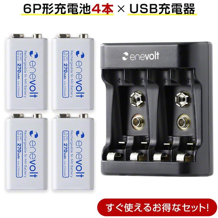 送料無料新品 エネボルト 充電池 6p形 4個 6p形 単3 単4形 充電池用 充電器セット 角型 9v形 6p型 9v型 270mah 四角い電池 積層電池 電池 充電器 コスパ 重視派に おすすめ 新作