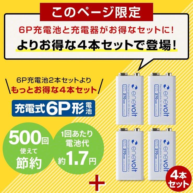 エネボルト 充電池 6p形 4個 6p形 単3 単4形 充電池用 充電器セット 角型 9v形 6p型 9v型 270mah 四角い電池 積層電池 電池 充電器 コスパ 重視派に おすすめ ココロミクラブpaypayモール店 通販 Paypayモール